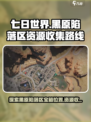 七日世界黑原陷落区神秘宝箱在哪介绍