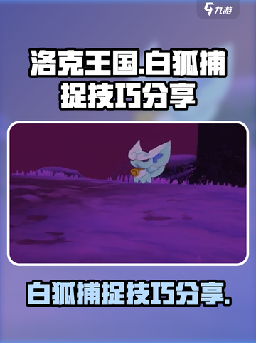 洛克王国手游怎么抓白狐介绍截图1