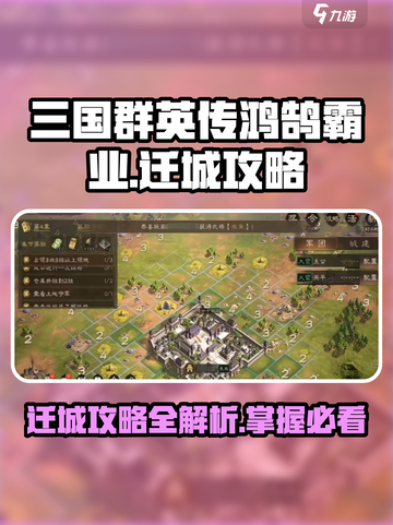 三国群英传鸿鹄霸业怎么迁城介绍截图1