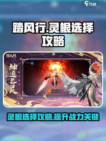 踏风行🔥灵根选择大揭秘！助你战力飙升✨截图1