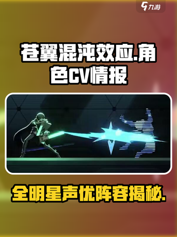 苍翼混沌效应cv有谁介绍截图1