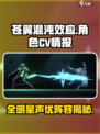 苍翼混沌效应cv有谁介绍