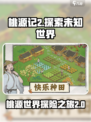 桃源记2游戏介绍介绍