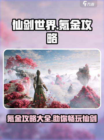 仙剑世界🔥氪金攻略：不花钱也能玩得爽！截图1
