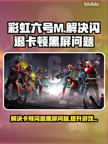 彩虹六号M黑屏闪退？❌卡顿解决办法来了！⚡截图1