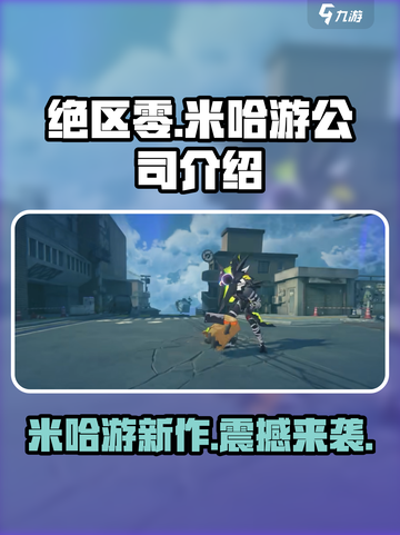 绝区零🔥超燃游戏来袭！制作公司大起底👇截图1