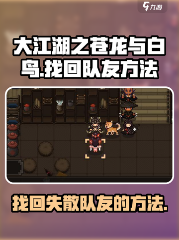 大江湖之苍龙与白鸟找回队友方法介绍截图1