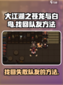 大江湖之苍龙与白鸟找回队友方法介绍