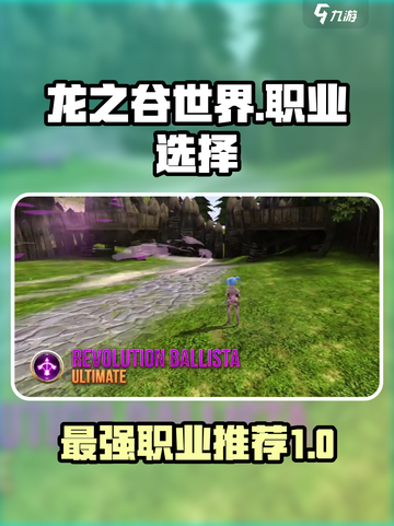 龙之谷世界哪个职业最强介绍截图1