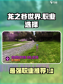 龙之谷世界哪个职业最强介绍