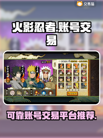 火影忍者账号交易🔥可靠平台大揭秘！截图1