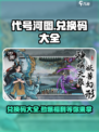 代号河图🔥兑换码大公开！玩家必看🎉
