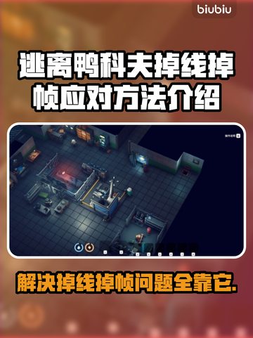 逃离鸭科夫掉线掉帧？这份拯救攻略带你♂飞！🎮截图1