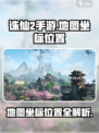 诛仙2手游地图坐标怎么找介绍