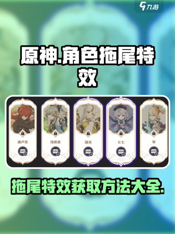 原神角色拖尾如何获得介绍截图1