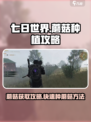 七日世界手游怎么种蘑菇介绍