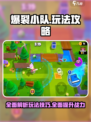 爆裂小队🔥全攻略：玩法详解，轻松上分！🎮