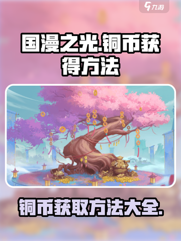 国漫之光手游🔥铜币爆多获取方法大公开！截图1