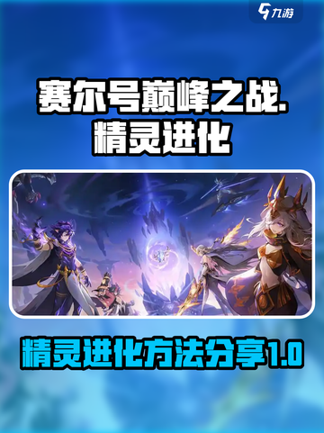 赛尔号巅峰之战精灵怎么进化介绍截图1