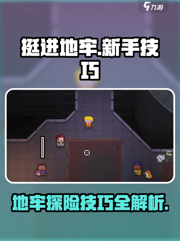 挺进地牢游戏技巧大公开！新手必看💥🔥截图1