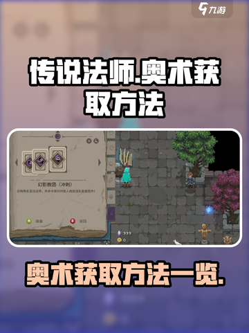 传说法师手游奥术怎么获得介绍截图1