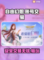 自由幻想🔥账号交易超安全平台分享🎮