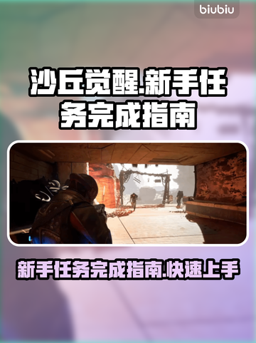 沙丘觉醒🔥新手任务完成秘籍，快速上手攻略！截图1