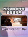 沙丘觉醒🔥新手任务完成秘籍，快速上手攻略！