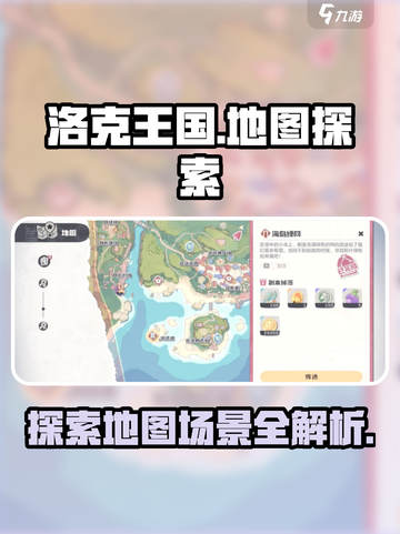 洛克王国手游地图场景有哪些介绍截图1