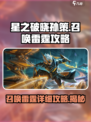 星之破晓🔥孙策召唤雷霆详细攻略来啦！