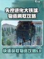 失控进化大铁球怎么刷物资介绍