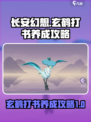 长安幻想手游玄鹤怎么打书介绍