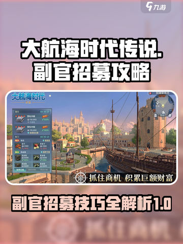 大航海时代传说副官如何招募介绍截图1