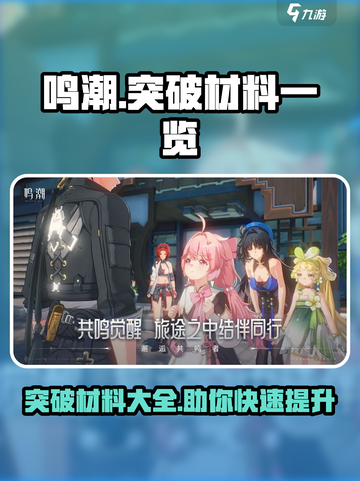 鸣潮🔥突破材料大全来了！玩家必看💥截图1