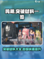 鸣潮🔥突破材料大全来了！玩家必看💥