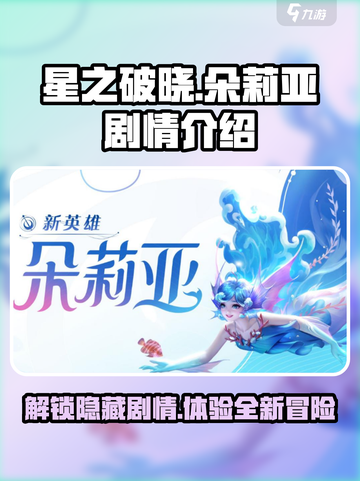 星之破晓：朵莉亚🔥隐藏剧情大曝光！游戏党必看✨截图1