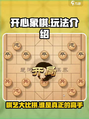 开心象棋🔥超有趣玩法揭秘，棋局爱好者必看！截图1