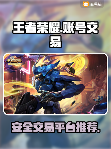 王者荣耀账号交易🔗正规平台推荐🔥截图1