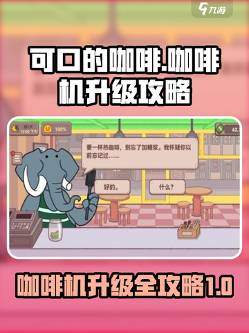 可口的咖啡咖啡机升级方法是什么介绍截图1