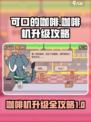 可口的咖啡咖啡机升级方法是什么介绍