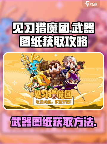 见习猎魔团武器图纸怎么获得介绍截图1