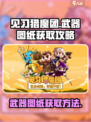 见习猎魔团武器图纸怎么获得介绍