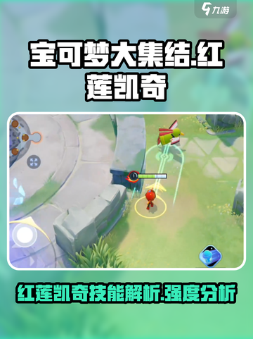 宝可梦大集结红莲凯奇技能介绍截图1