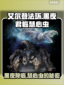 艾尔登法环黑夜君临！慧心虫🔥秘密全解析✨