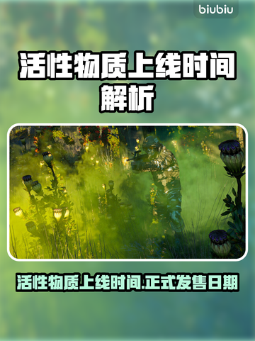 💥活性物质上线时间曝光！速看发售日期！截图1