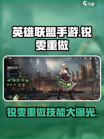 英雄联盟手游🔥锐雯重做技能大曝光！快来掌握全新玩法✨截图1