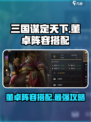 三国谋定天下🔥董卓阵容超强搭配揭秘！ Gameplay必备⚡