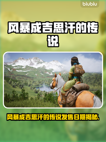🔥风暴成吉思汗传说发售日曝光！🚀截图1