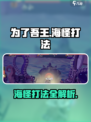 为了吾王✨手游：海怪打法大揭秘！🔥