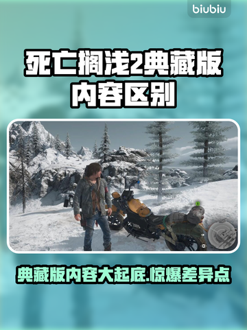 死亡搁浅2典藏版内容大曝光！💎游戏玩家必看🔥截图1